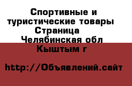  Спортивные и туристические товары - Страница 4 . Челябинская обл.,Кыштым г.